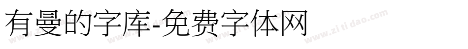 有曼的字库字体转换