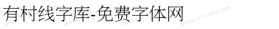 有村线字库字体转换