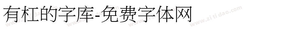 有杠的字库字体转换