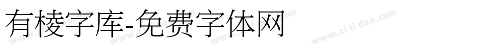 有棱字库字体转换