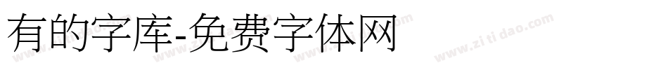 有的字库字体转换