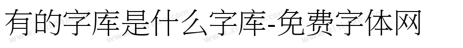 有的字库是什么字库字体转换