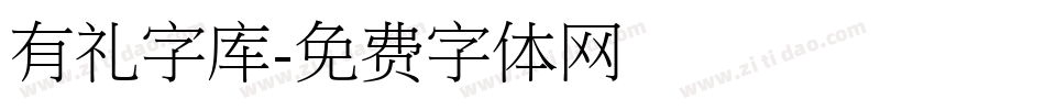 有礼字库字体转换