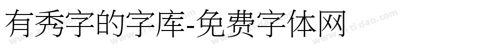 有秀字的字库字体转换