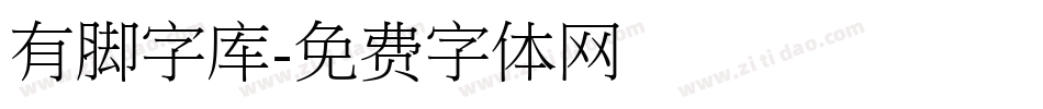 有脚字库字体转换