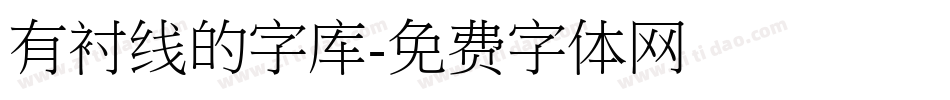 有衬线的字库字体转换