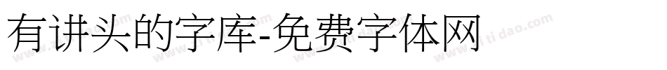 有讲头的字库字体转换