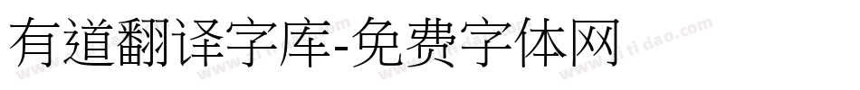 有道翻译字库字体转换