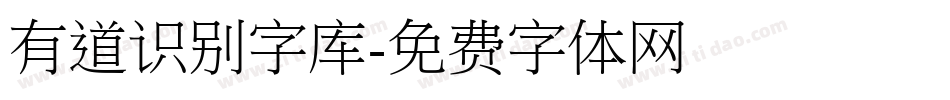 有道识别字库字体转换