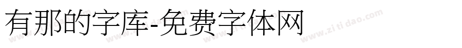 有那的字库字体转换