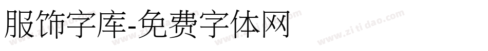 服饰字库字体转换