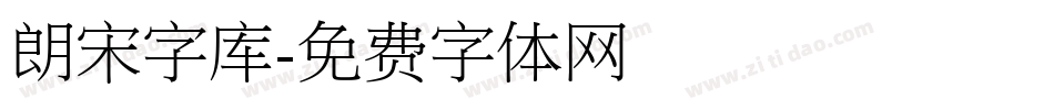 朗宋字库字体转换