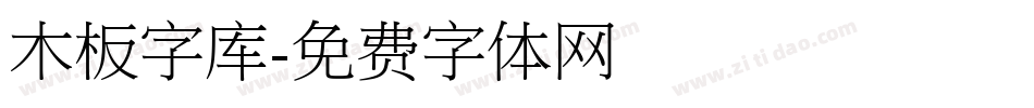 木板字库字体转换