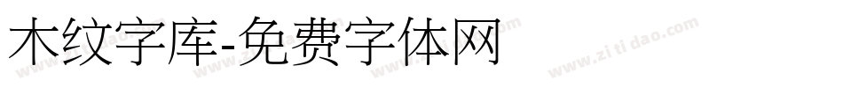 木纹字库字体转换