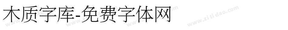 木质字库字体转换