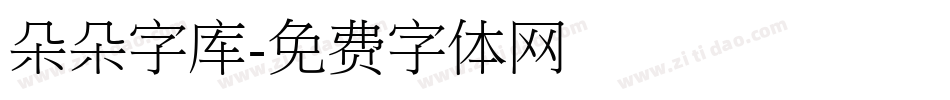 朵朵字库字体转换