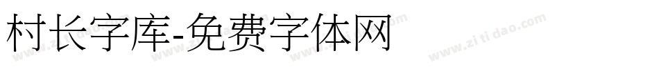 村长字库字体转换