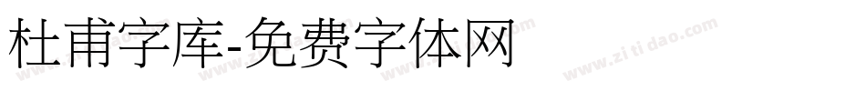 杜甫字库字体转换