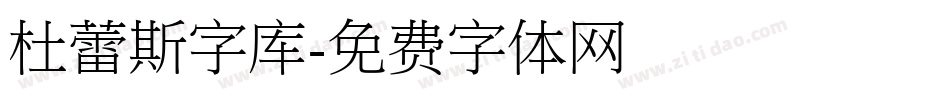 杜蕾斯字库字体转换