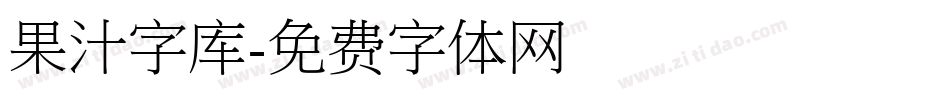 果汁字库字体转换