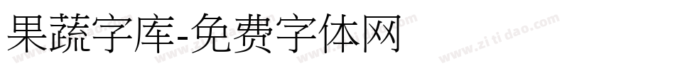 果蔬字库字体转换