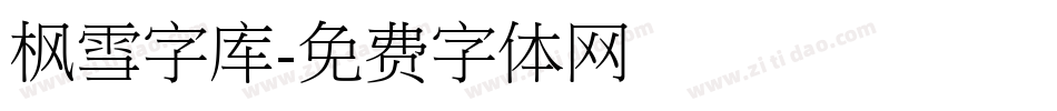 枫雪字库字体转换