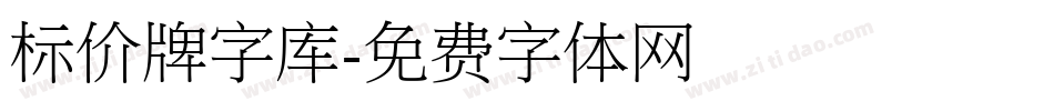 标价牌字库字体转换