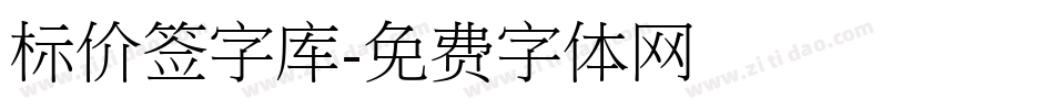 标价签字库字体转换