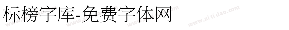 标榜字库字体转换