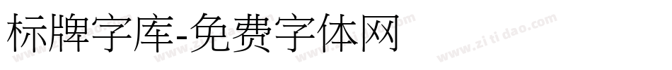 标牌字库字体转换