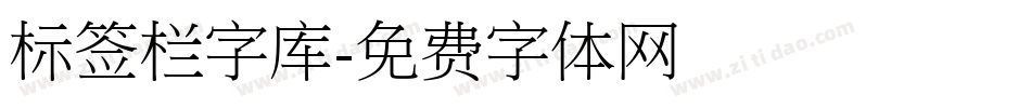 标签栏字库字体转换