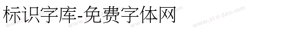 标识字库字体转换