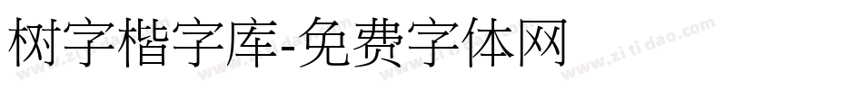 树字楷字库字体转换