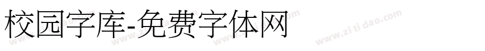 校园字库字体转换