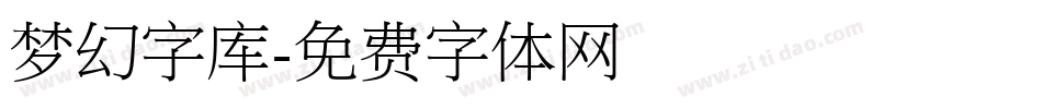 梦幻字库字体转换