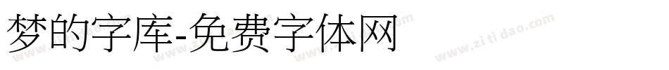 梦的字库字体转换