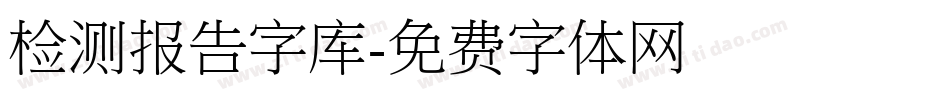 检测报告字库字体转换