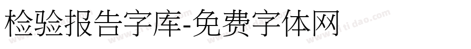 检验报告字库字体转换