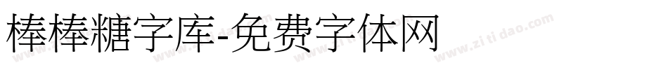 棒棒糖字库字体转换