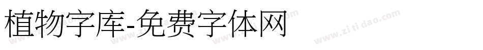 植物字库字体转换