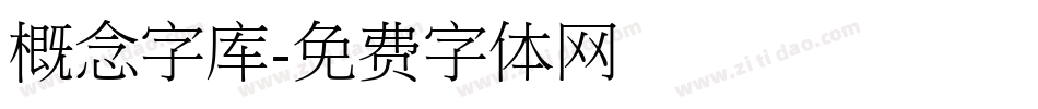 概念字库字体转换