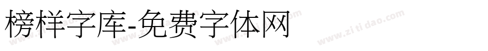 榜样字库字体转换