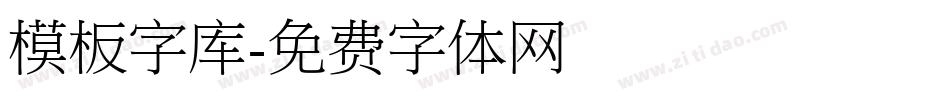 模板字库字体转换