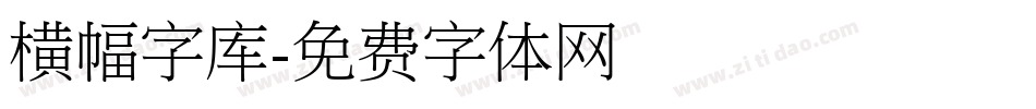 横幅字库字体转换