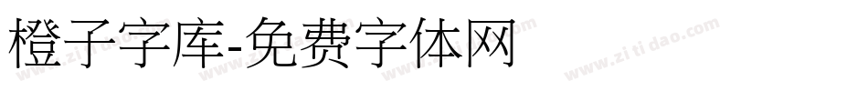 橙子字库字体转换