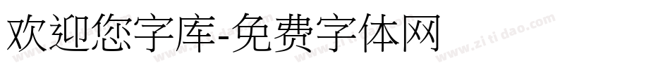 欢迎您字库字体转换