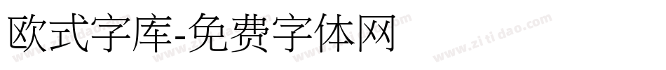 欧式字库字体转换