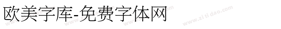 欧美字库字体转换