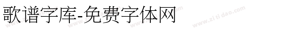 歌谱字库字体转换