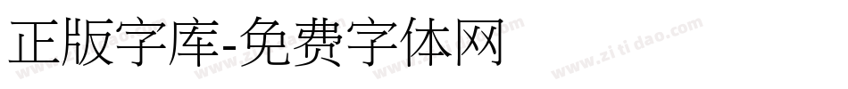 正版字库字体转换